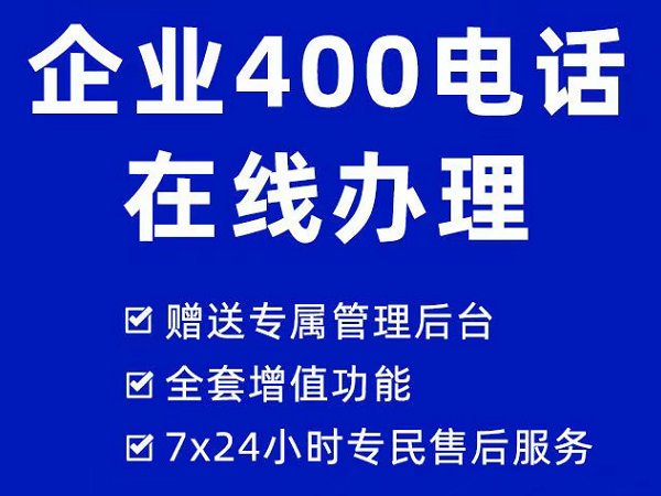 台湾400电话申请