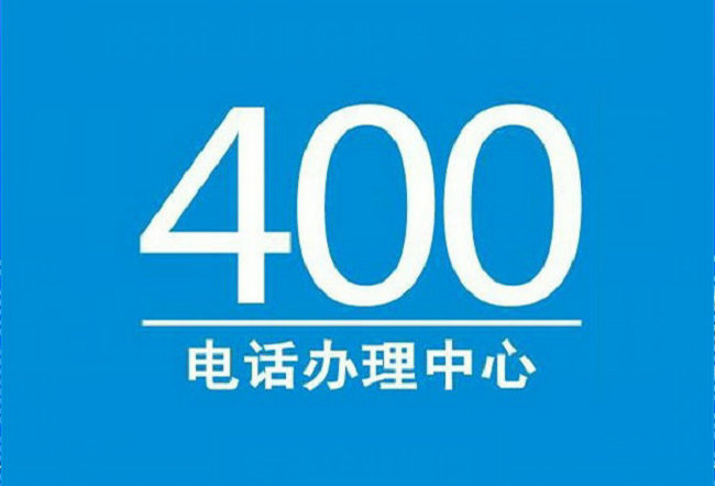 香港400电话申请