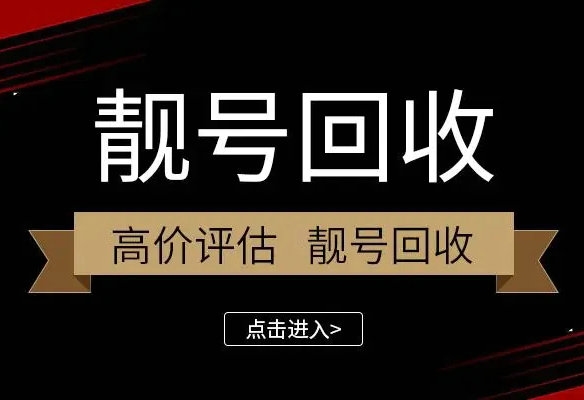 大连手机靓号回收号越靓价格越高