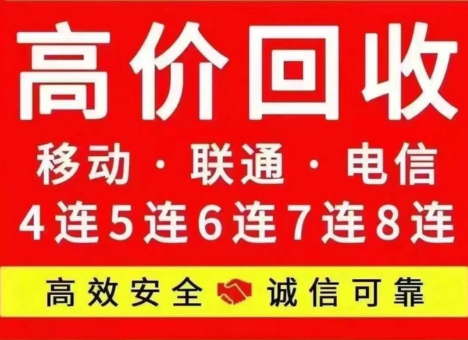 沈阳大连吉祥号回收闲置的手机号变现了