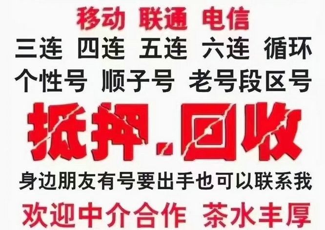 沈阳大连手机号回收漫天要价的号码不收