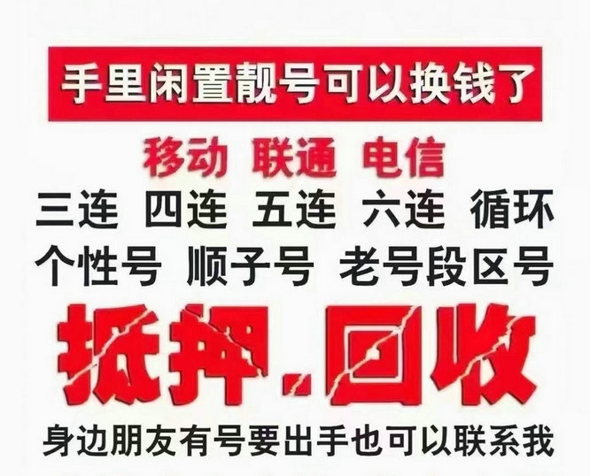 大连手机靓号回收抵押贷款利息低下款快