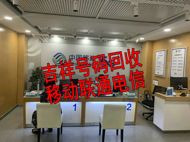 徐闻手机靓号回收