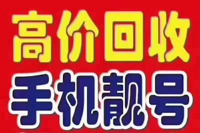 沈阳南京手机靓号回收漫天要价的号码不收