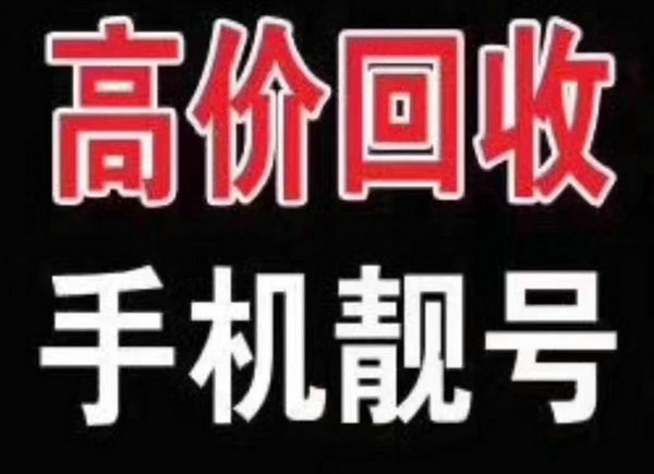 大连吉祥号回收你有诚意卖我有诚意收