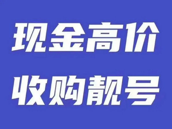 大连手机号回收无靓号消费协议能过户