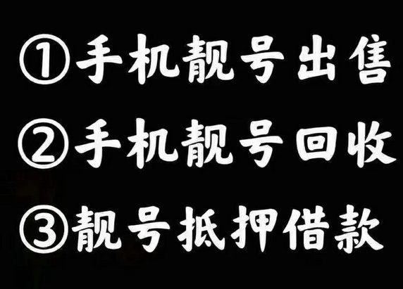 沈阳厦门手机靓号回收移动联通电信均可