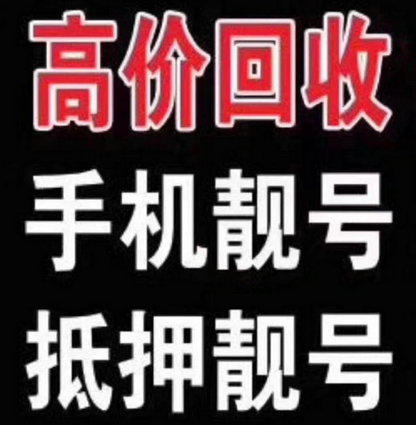 金昌手机号回收