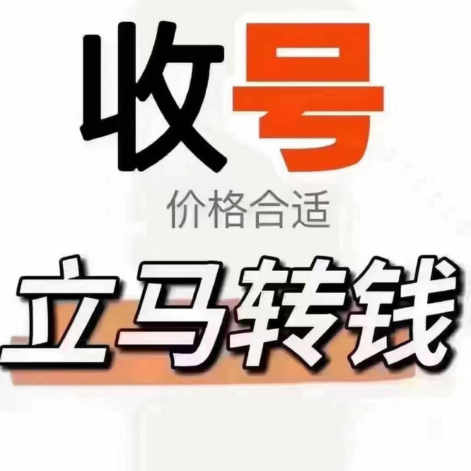 沧州手机靓号回收