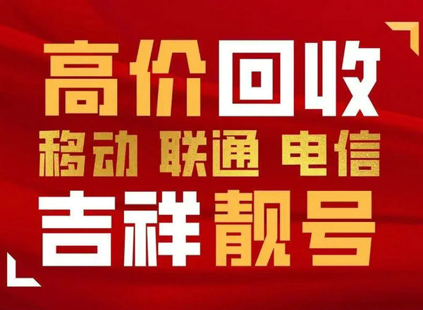 廊坊吉祥号回收