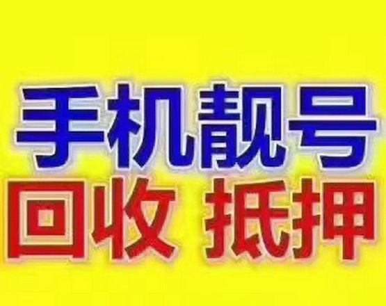 邢台手机靓号回收