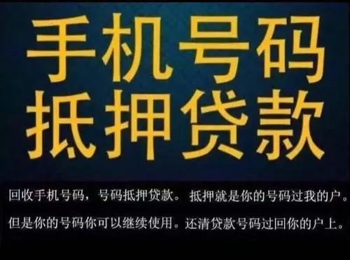 大连手机靓号回收抵押利息低下款快